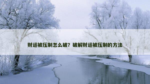 财运被压制怎么破？破解财运被压制的方法