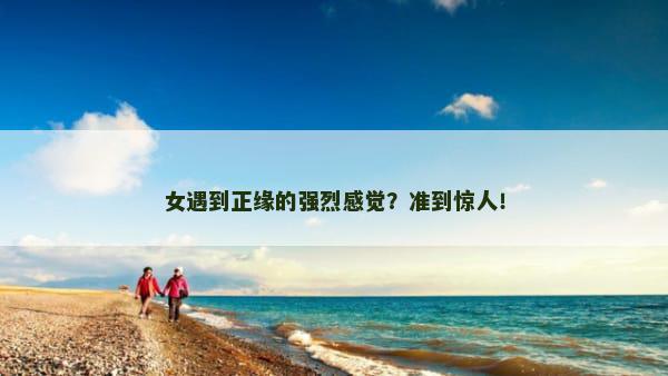 女遇到正缘的强烈感觉？准到惊人！
