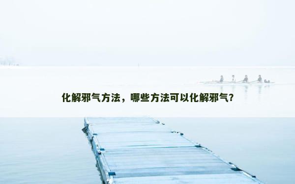 化解邪气方法，哪些方法可以化解邪气？