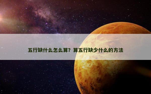 五行缺什么怎么算？算五行缺少什么的方法
