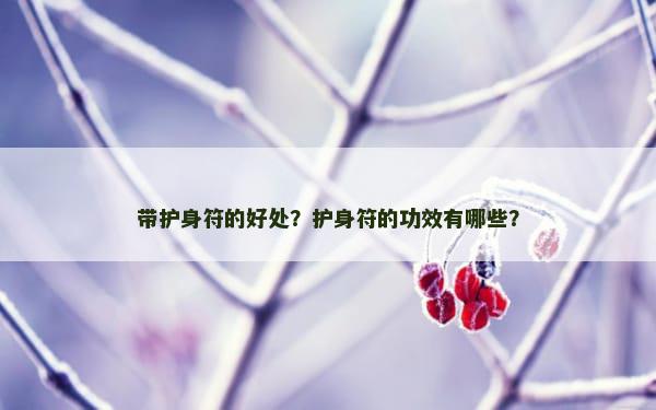 带护身符的好处？护身符的功效有哪些？