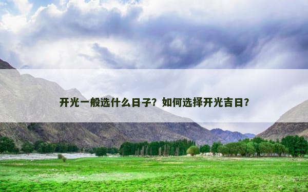 开光一般选什么日子？如何选择开光吉日？
