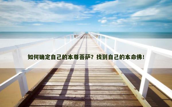 如何确定自己的本尊菩萨？找到自己的本命佛！