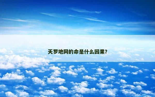 天罗地网的命是什么因果？