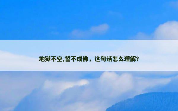 地狱不空,誓不成佛，这句话怎么理解？