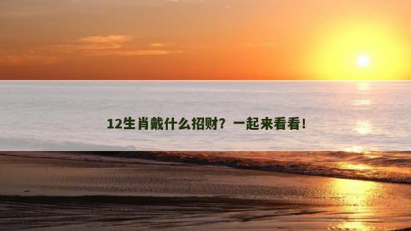 12生肖戴什么招财？一起来看看！
