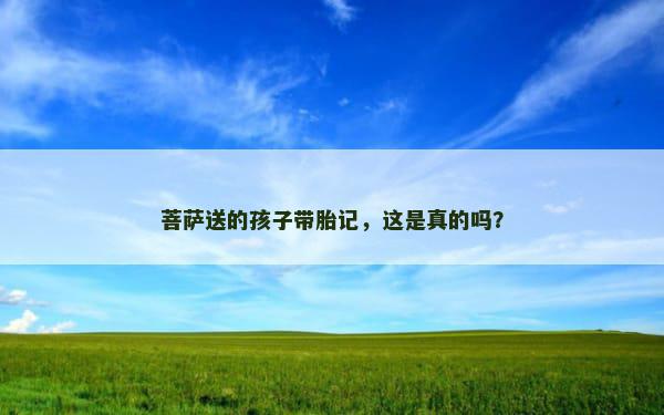 菩萨送的孩子带胎记，这是真的吗？