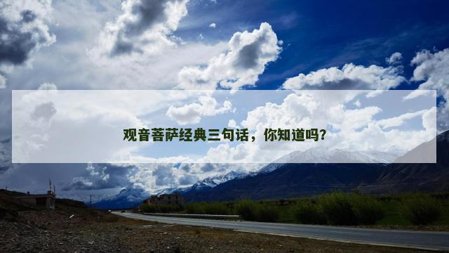 观音菩萨经典三句话，你知道吗？