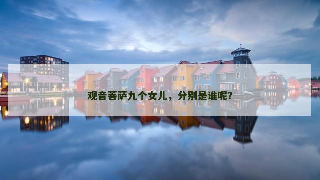 观音菩萨九个女儿，分别是谁呢？