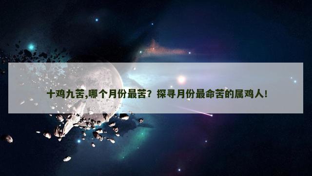 十鸡九苦,哪个月份最苦？探寻月份最命苦的属鸡人！