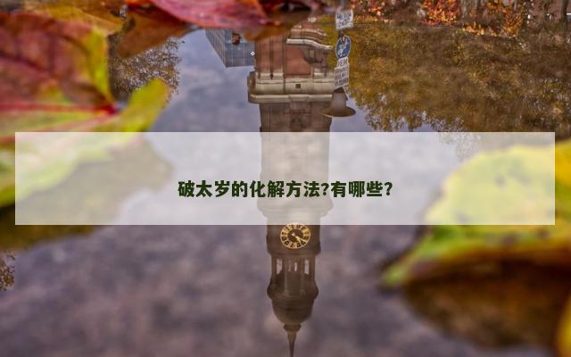 破太岁的化解方法?有哪些？