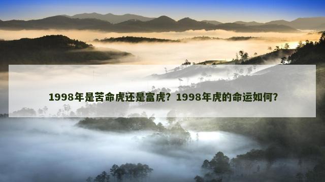 1998年是苦命虎还是富虎？1998年虎的命运如何？