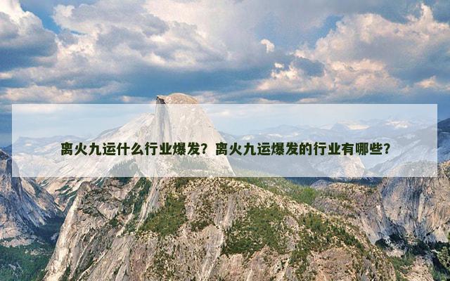 离火九运什么行业爆发？离火九运爆发的行业有哪些？