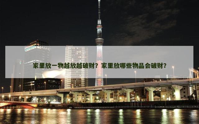 家里放一物越放越破财？家里放哪些物品会破财？