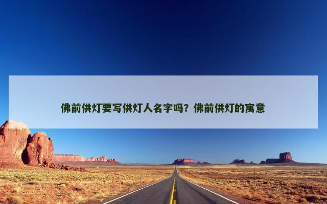 佛前供灯要写供灯人名字吗？佛前供灯的寓意