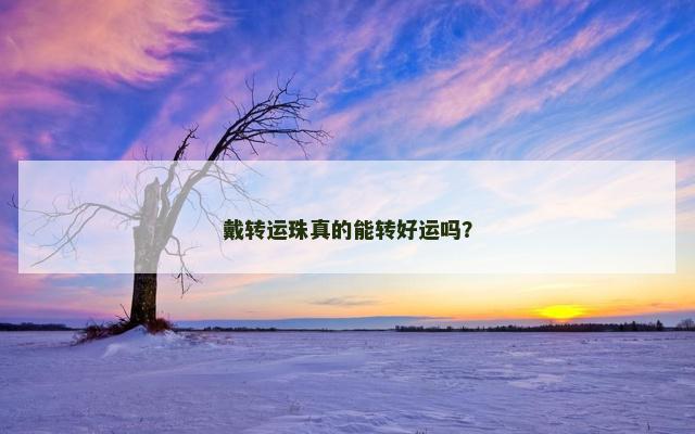 戴转运珠真的能转好运吗？