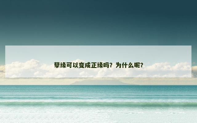 孽缘可以变成正缘吗？为什么呢？