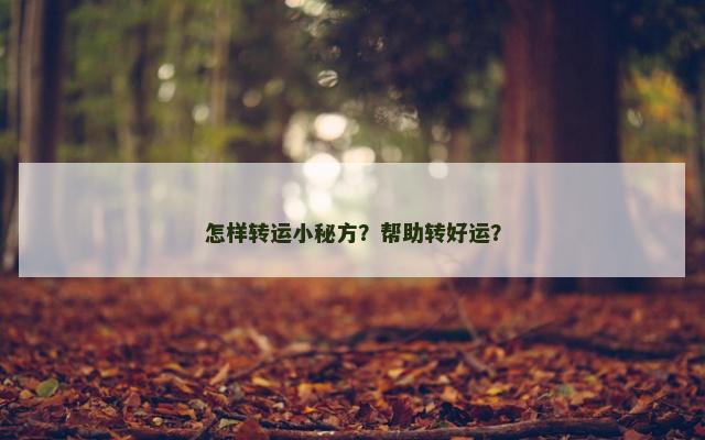 怎样转运小秘方？帮助转好运？