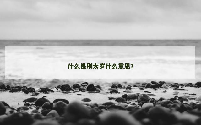 什么是刑太岁什么意思？
