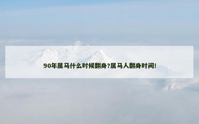 90年属马什么时候翻身?属马人翻身时间！