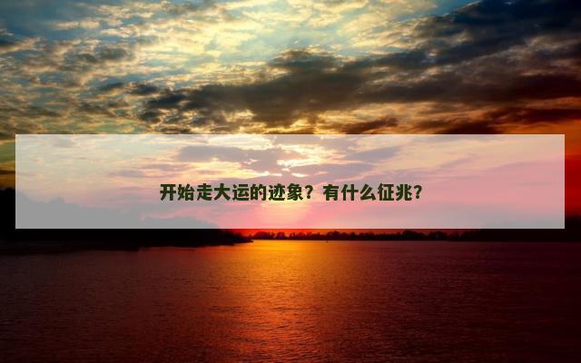 开始走大运的迹象？有什么征兆？