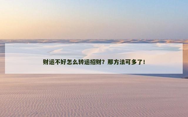 财运不好怎么转运招财？那方法可多了！