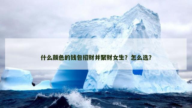 什么颜色的钱包招财并聚财女生？怎么选？