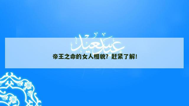 帝王之命的女人相貌？赶紧了解！