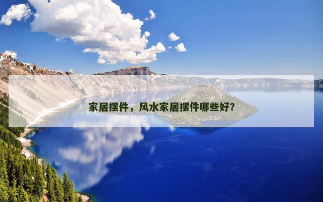 家居摆件，风水家居摆件哪些好？