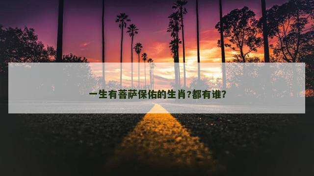 一生有菩萨保佑的生肖?都有谁？