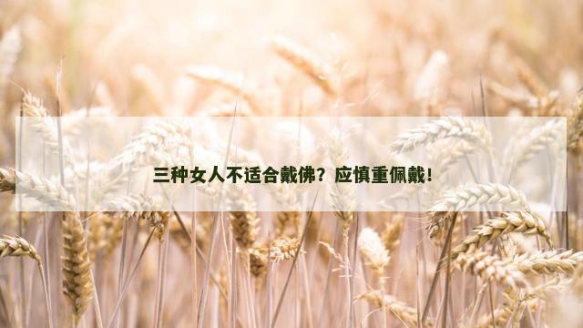 三种女人不适合戴佛？应慎重佩戴！