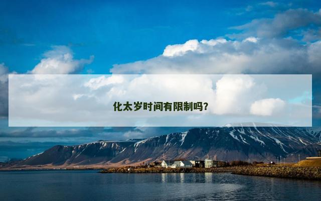 化太岁时间有限制吗？
