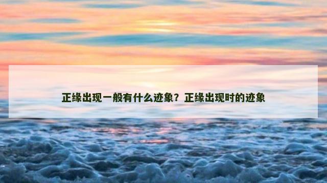 正缘出现一般有什么迹象？正缘出现时的迹象