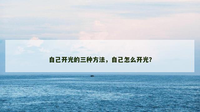 自己开光的三种方法，自己怎么开光？