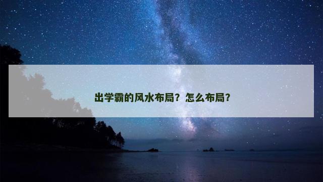 出学霸的风水布局？怎么布局？