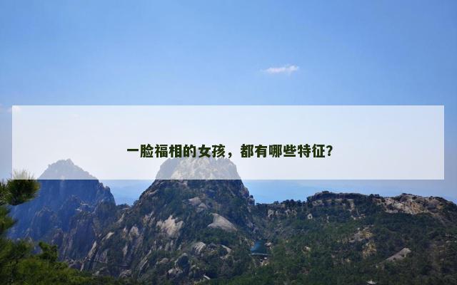 一脸福相的女孩，都有哪些特征？
