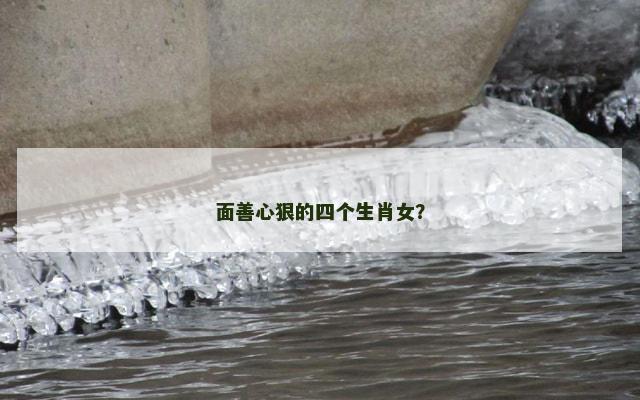 面善心狠的四个生肖女？
