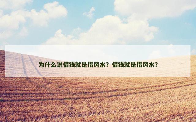 为什么说借钱就是借风水？借钱就是借风水？