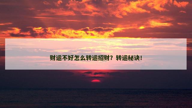 财运不好怎么转运招财？转运秘诀！