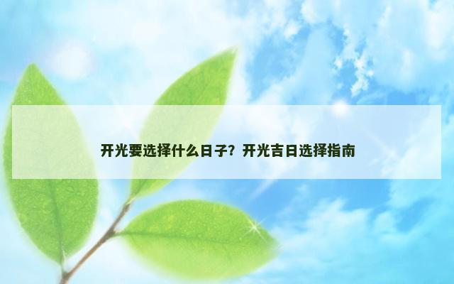 开光要选择什么日子？开光吉日选择指南