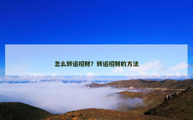 怎么转运招财？转运招财的方法