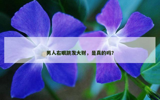 男人右眼跳发大财，是真的吗？