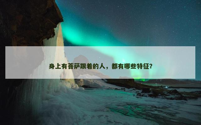身上有菩萨跟着的人，都有哪些特征？