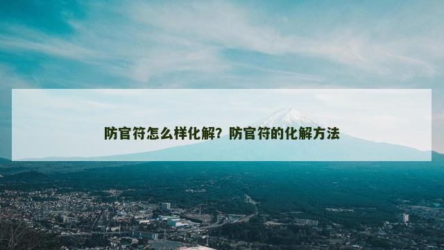 防官符怎么样化解？防官符的化解方法
