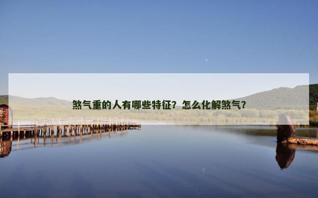 煞气重的人有哪些特征？怎么化解煞气？