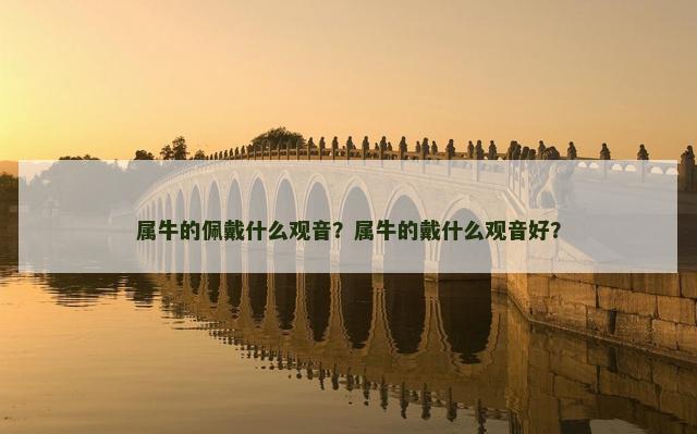 属牛的佩戴什么观音？属牛的戴什么观音好？