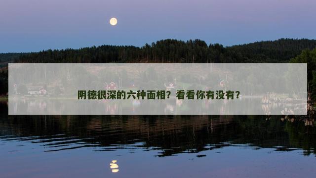 阴德很深的六种面相？看看你有没有？