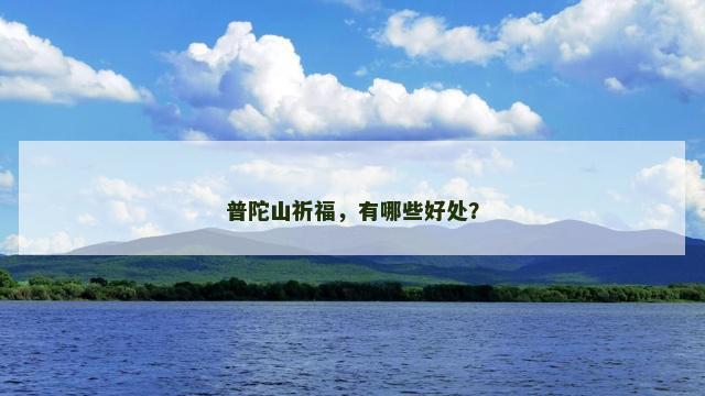 普陀山祈福，有哪些好处？