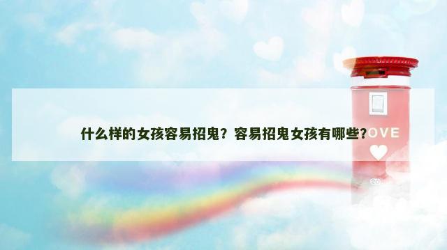 什么样的女孩容易招鬼？容易招鬼女孩有哪些？