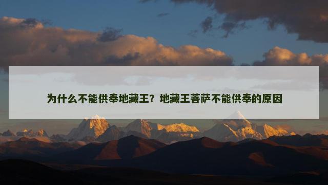 为什么不能供奉地藏王？地藏王菩萨不能供奉的原因